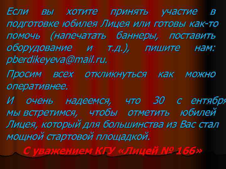 Если вы хотите принять участие в подготовке юбилея Лицея или готовы как-то помочь (напечатать