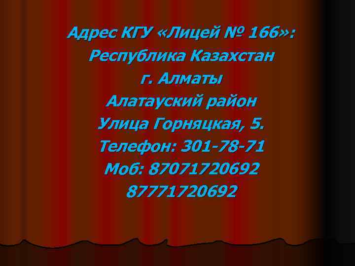 Адрес КГУ «Лицей № 166» :  Республика Казахстан   г. Алматы Алатауский