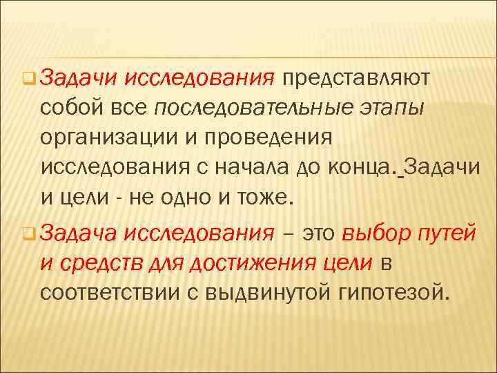 q Задачи исследования представляют  собой все последовательные этапы  организации и проведения 
