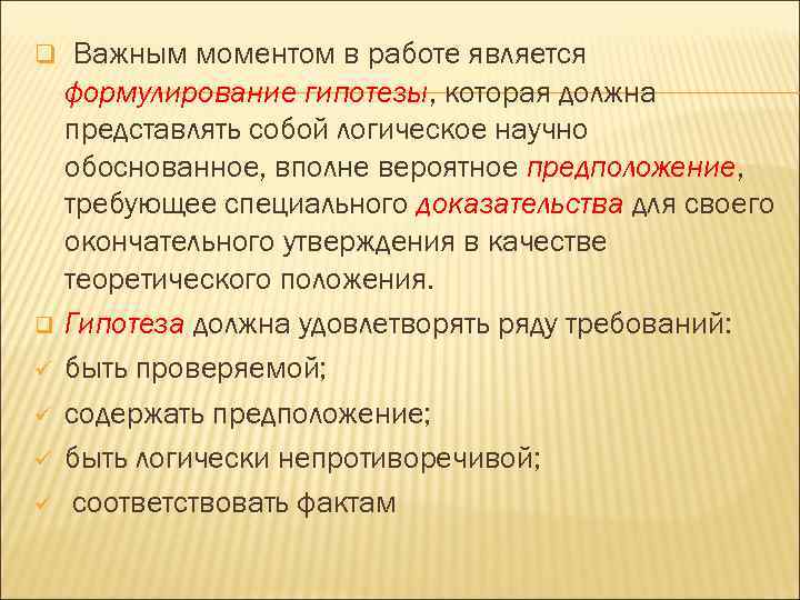 q  Важным моментом в работе является формулирование гипотезы, которая должна представлять собой логическое