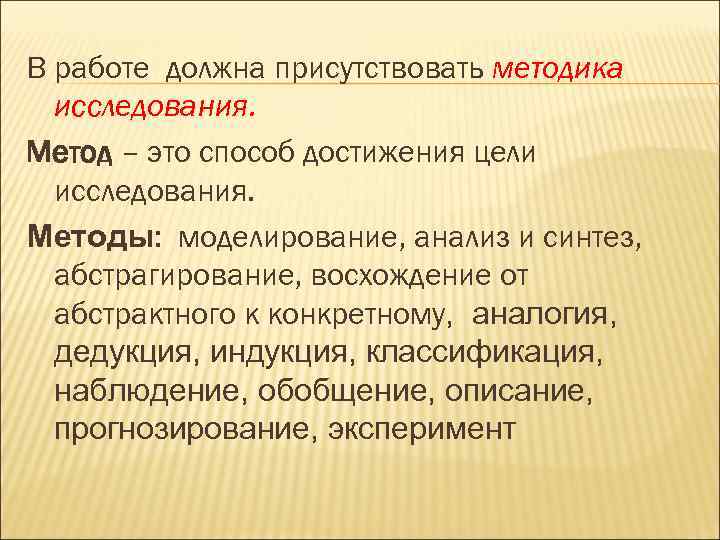 В работе должна присутствовать методика  исследования. Метод – это способ достижения цели 
