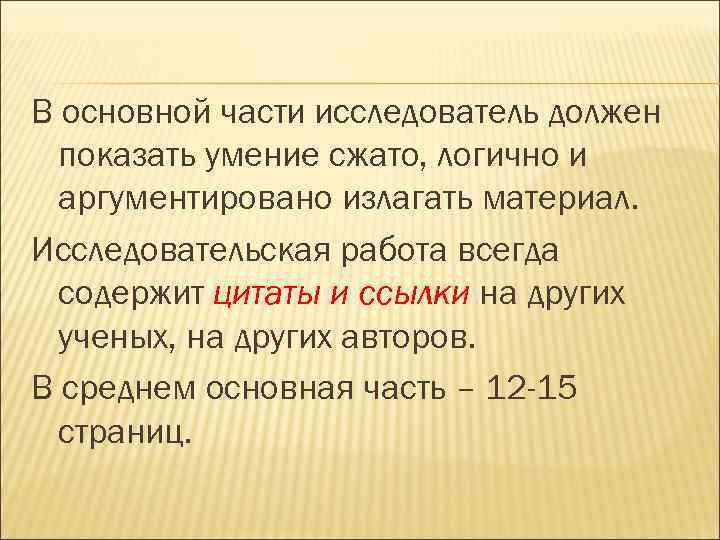 В основной части исследователь должен  показать умение сжато, логично и  аргументировано излагать