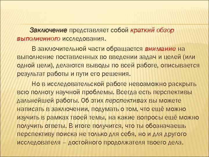   Заключение представляет собой краткий обзор выполненного исследования.  В заключительной части обращается