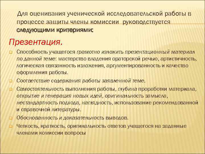   Для оценивания ученической исследовательской работы в процессе защиты члены комиссии руководствуется следующими