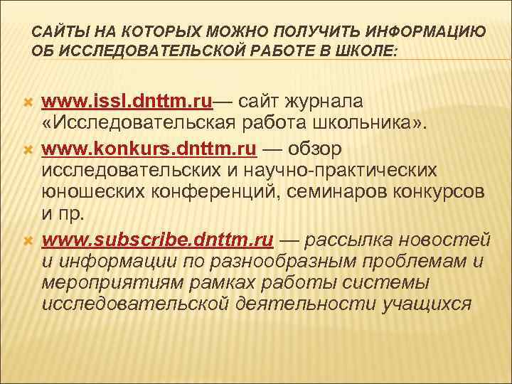 САЙТЫ НА КОТОРЫХ МОЖНО ПОЛУЧИТЬ ИНФОРМАЦИЮ ОБ ИССЛЕДОВАТЕЛЬСКОЙ РАБОТЕ В ШКОЛЕ:  www. issl.