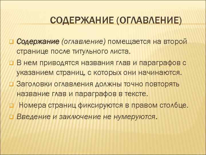   СОДЕРЖАНИЕ (ОГЛАВЛЕНИЕ) q  Содержание (оглавление) помещается на второй странице после титульного
