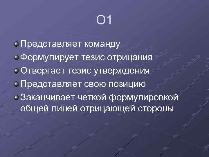     О 1 Представляет команду Формулирует тезис отрицания Отвергает тезис утверждения