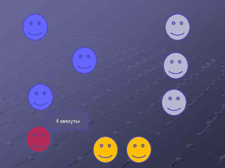 4 минуты 