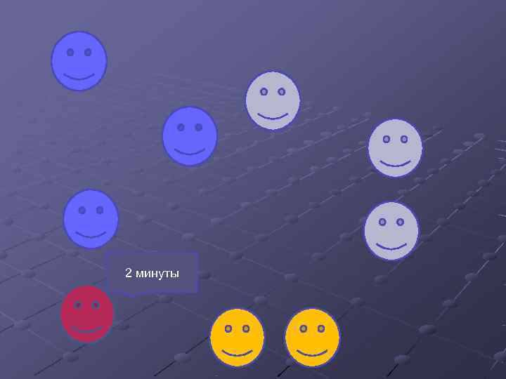 2 минуты 