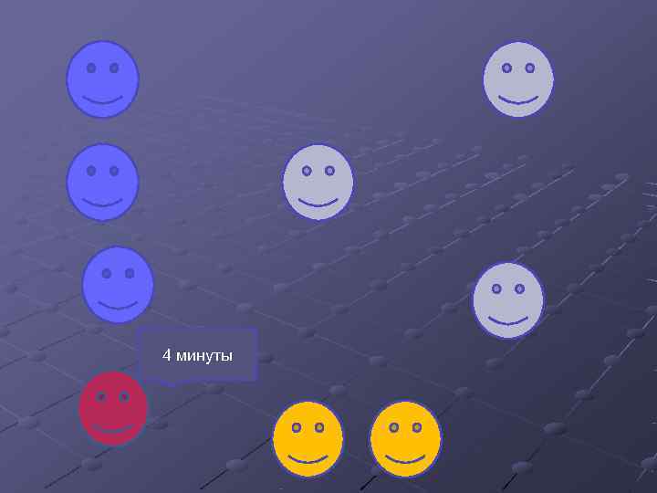 4 минуты 