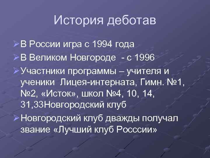   История деботав Ø В России игра с 1994 года Ø В Великом