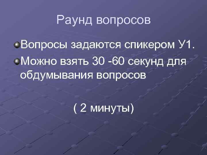  Раунд вопросов Вопросы задаются спикером У 1. Можно взять 30 -60 секунд для