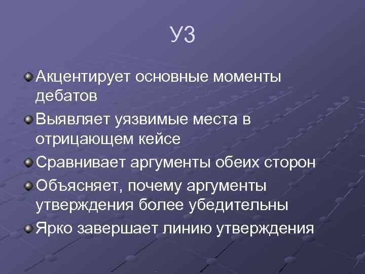     У 3 Акцентирует основные моменты дебатов Выявляет уязвимые места в