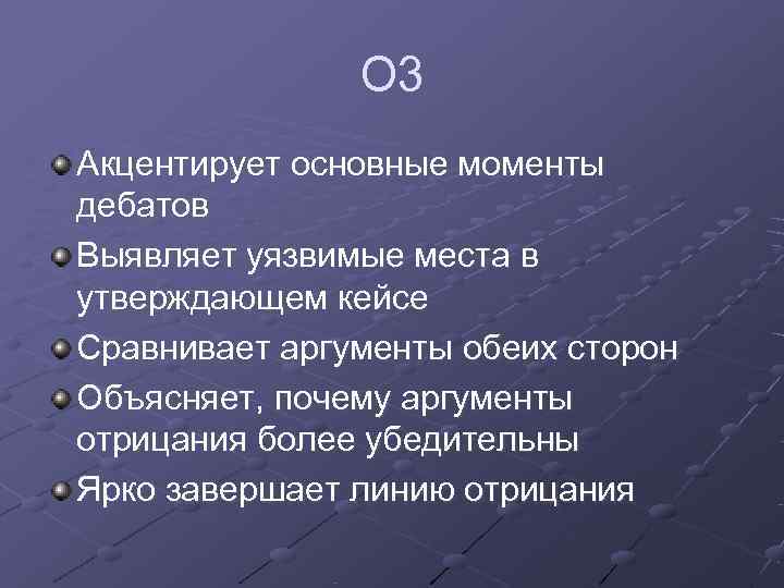     О 3 Акцентирует основные моменты дебатов Выявляет уязвимые места в