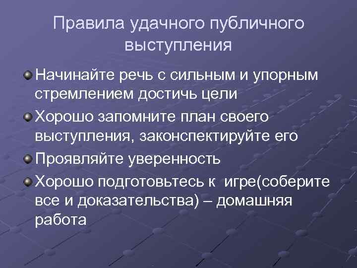  Правила удачного публичного   выступления Начинайте речь с сильным и упорным стремлением