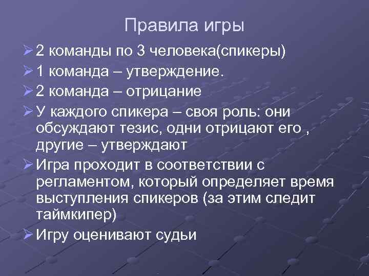   Правила игры Ø 2 команды по 3 человека(спикеры) Ø 1 команда –