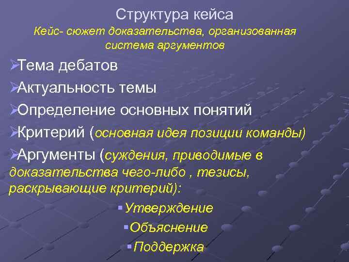     Структура кейса  Кейс- сюжет доказательства, организованная   