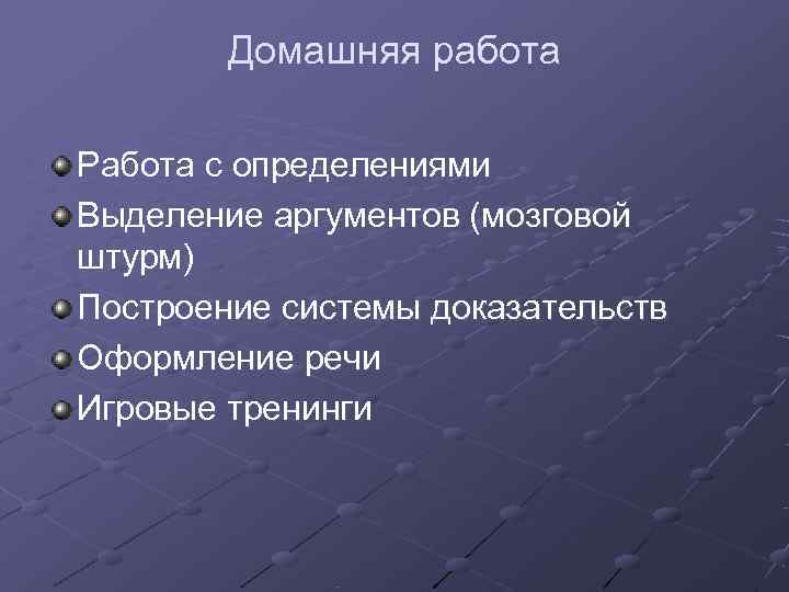   Домашняя работа Работа с определениями Выделение аргументов (мозговой штурм) Построение системы доказательств