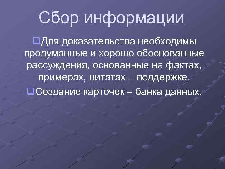  Сбор информации q. Для доказательства необходимы продуманные и хорошо обоснованные рассуждения, основанные на