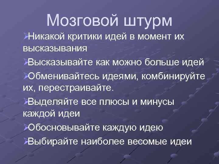   Мозговой штурм ØНикакой критики идей в момент их высказывания ØВысказывайте как можно