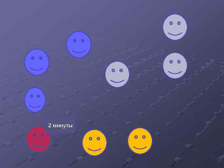 2 минуты 