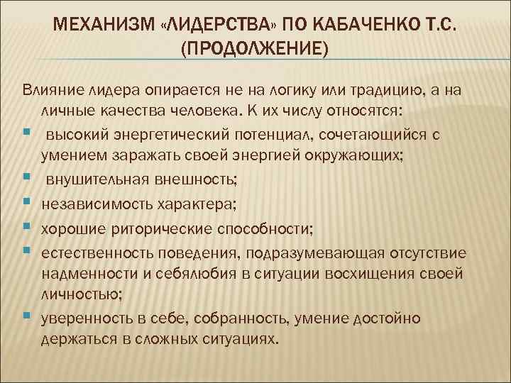 МЕХАНИЗМ «ЛИДЕРСТВА» ПО КАБАЧЕНКО Т. С. (ПРОДОЛЖЕНИЕ) Влияние лидера МЕХАНИЗМ «ЛИДЕРСТВА» ПО КАБАЧЕНКО Т. С. (ПРОДОЛЖЕНИЕ) Влияние лидера