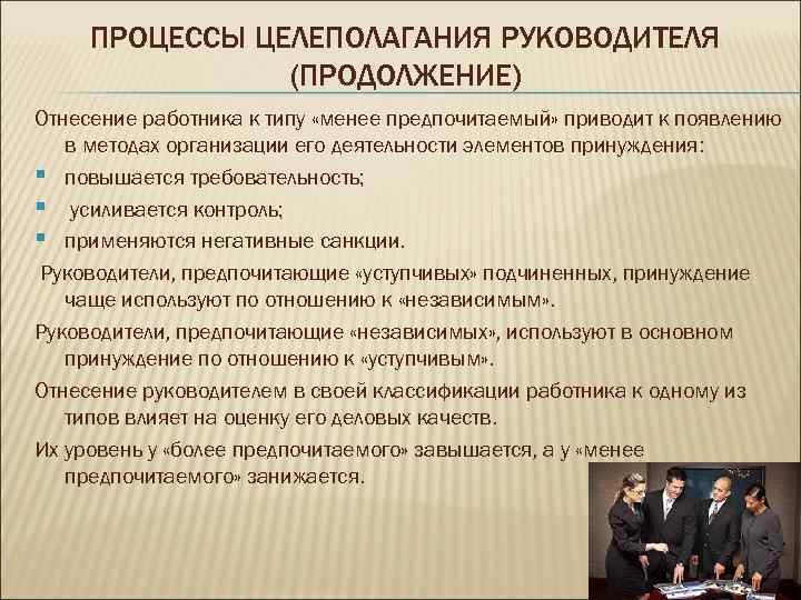 ПРОЦЕССЫ ЦЕЛЕПОЛАГАНИЯ РУКОВОДИТЕЛЯ (ПРОДОЛЖЕНИЕ) Отнесение работника к типу «менее предпочитаемый» приводит ПРОЦЕССЫ ЦЕЛЕПОЛАГАНИЯ РУКОВОДИТЕЛЯ (ПРОДОЛЖЕНИЕ) Отнесение работника к типу «менее предпочитаемый» приводит