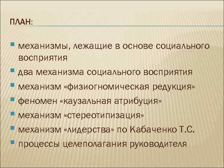 ПЛАН: § механизмы, лежащие в основе социального восприятия § два механизма социального ПЛАН: § механизмы, лежащие в основе социального восприятия § два механизма социального