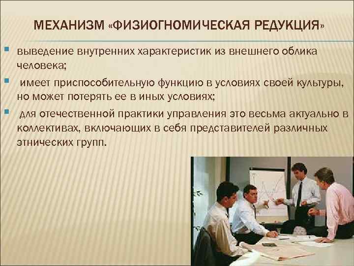 МЕХАНИЗМ «ФИЗИОГНОМИЧЕСКАЯ РЕДУКЦИЯ» § выведение внутренних характеристик из внешнего облика человека; МЕХАНИЗМ «ФИЗИОГНОМИЧЕСКАЯ РЕДУКЦИЯ» § выведение внутренних характеристик из внешнего облика человека;