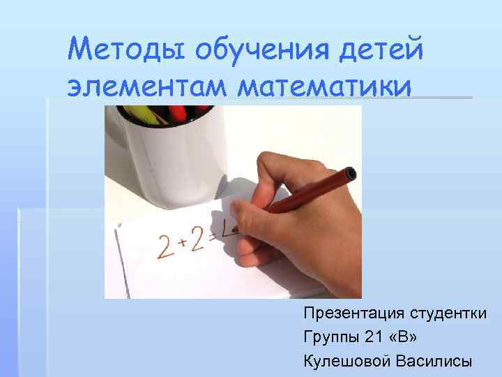 Методы обучения детей элементам математики   Презентация студентки   Группы 21 «В»