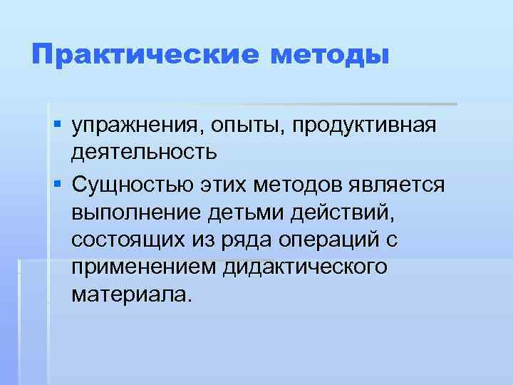 Практические методы  § упражнения, опыты, продуктивная  деятельность § Сущностью этих методов является