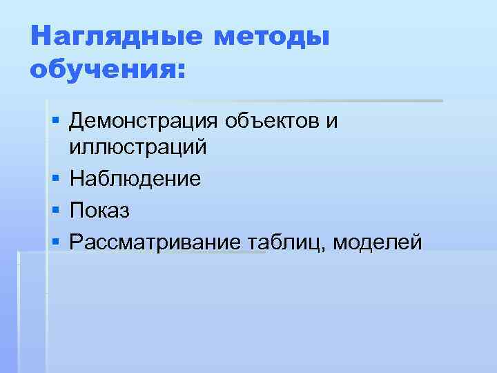 Обучающая демонстрация. Методы обучения детей элементам математики. Наблюдение, показ, демонстрация относятся к. Демонстрация предмета. Метод Щербакова.