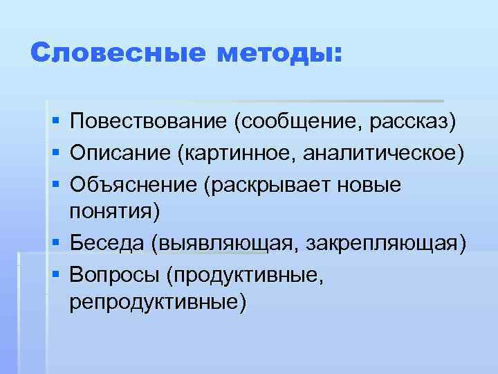 Словесные методы:  § Повествование (сообщение, рассказ) § Описание (картинное, аналитическое) § Объяснение (раскрывает