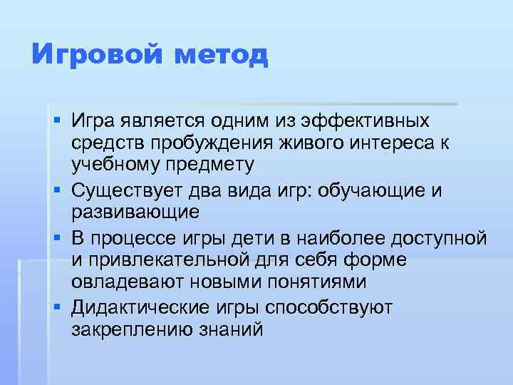 Игровой метод  § Игра является одним из эффективных  средств пробуждения живого интереса
