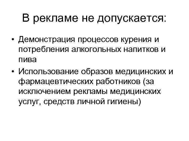  В рекламе не допускается:  • Демонстрация процессов курения и  потребления алкогольных