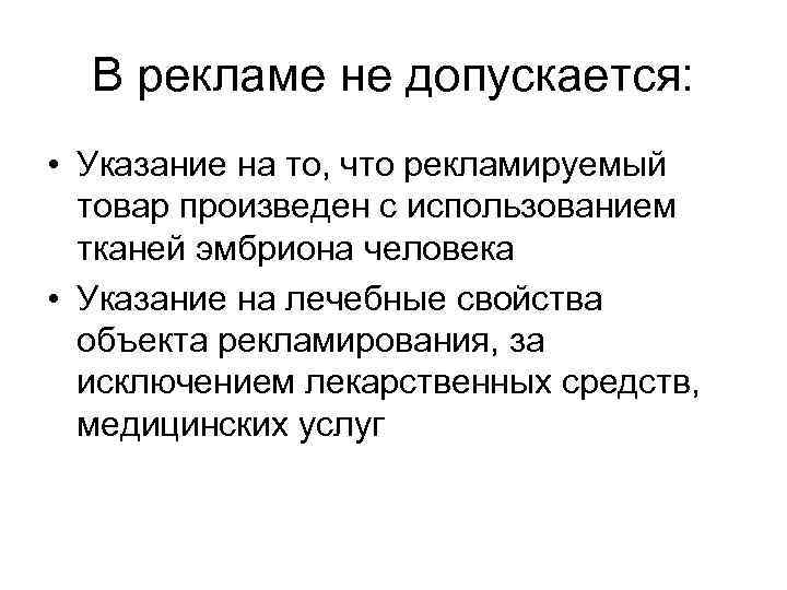  В рекламе не допускается:  • Указание на то, что рекламируемый  товар