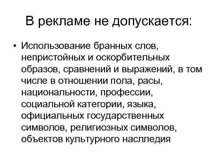  В рекламе не допускается:  • Использование бранных слов,  непристойных и оскорбительных