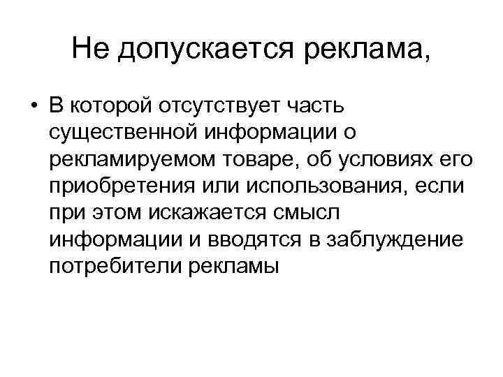   Не допускается реклама,  • В которой отсутствует часть  существенной информации