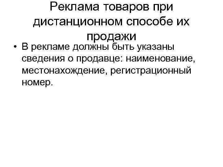  Реклама товаров при  дистанционном способе их  продажи • В рекламе должны