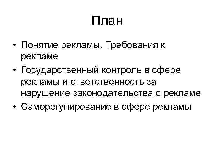     План • Понятие рекламы. Требования к  рекламе • Государственный