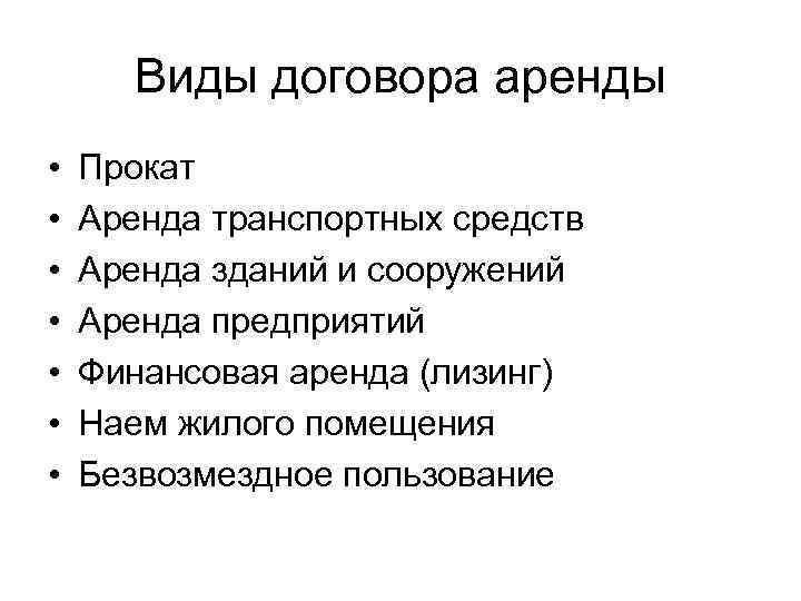   Виды договора аренды •  Прокат •  Аренда транспортных средств •