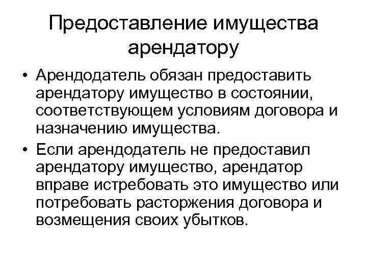   Предоставление имущества  арендатору • Арендодатель обязан предоставить  арендатору имущество в