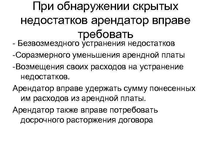   При обнаружении скрытых недостатков арендатор вправе  требовать - Безвозмездного устранения недостатков