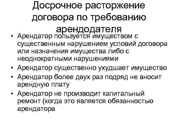  Досрочное расторжение договора по требованию  арендодателя • Арендатор пользуется имуществом с 