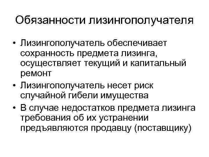 Обязанности лизингополучателя • Лизингополучатель обеспечивает  сохранность предмета лизинга,  осуществляет текущий и капитальный