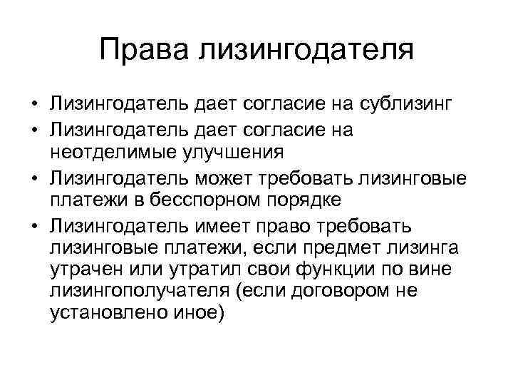  Права лизингодателя • Лизингодатель дает согласие на сублизинг • Лизингодатель дает согласие на