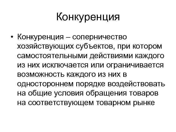   Конкуренция • Конкуренция – соперничество  хозяйствующих субъектов, при котором  самостоятельными