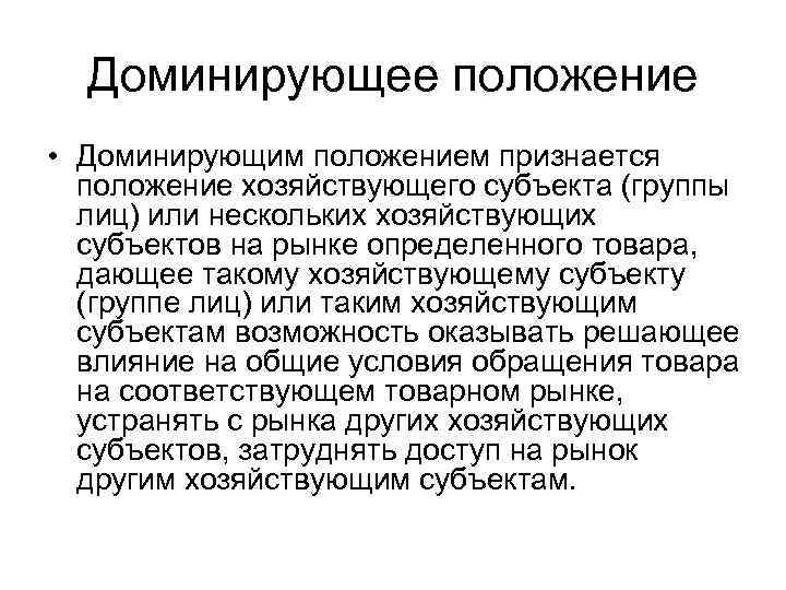  Доминирующее положение • Доминирующим положением признается  положение хозяйствующего субъекта (группы  лиц)