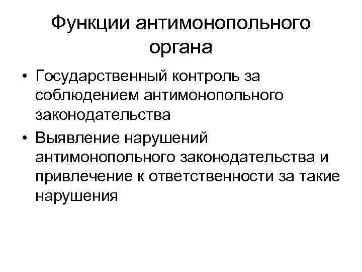   Функции антимонопольного   органа • Государственный контроль за  соблюдением антимонопольного