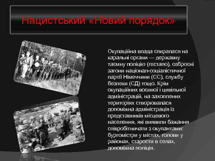 Нацистський «Новий порядок»   Окупаційна влада спиралася на    каральні органи